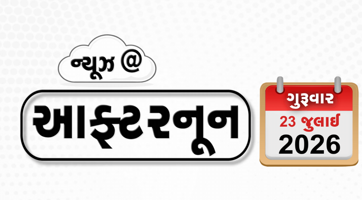 VIDEO: AFTERNOON NEWS / NEET પેપર લીક મામલે PMનો મોટો નિર્ણય, જંતર-મંતર હિંસા પર રાજકારણ, અમદાવાદમાં મેઘરાજાની ધમાકેદાર બેટિંગ