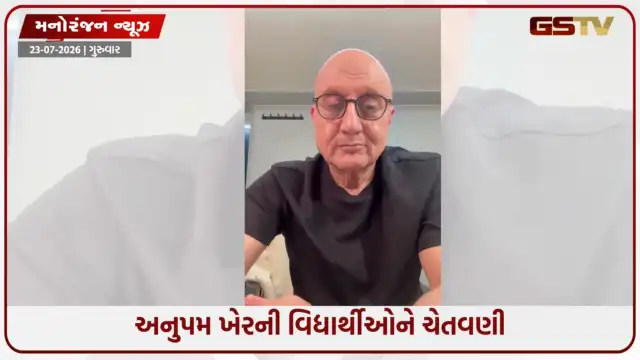 VIDEO: યુવાનોના આંદોલન વચ્ચે અનુપમ ખેરનું મોટું નિવેદન: 'પોતાની લડાઈને કોઈના હાથનું હથિયાર ન બનવા દો!'