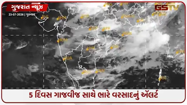 VIDEO: GUJARAT/ આગામી ૫ દિવસ ગુજરાતમાં ભારેથી અતિભારે વરસાદની આગાહી