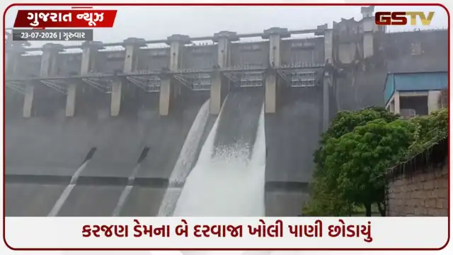 VIDEO: નર્મદામાં ભારે વરસાદને પગલે કરજણ ડેમના બે દરવાજાા ખોલાયા, 32 હજારથી વધુ ક્યુસેક પાણી નદીમાં છોડાયું