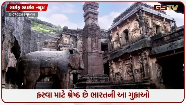 VIDEO: Travel Places / અજંતાથી બોર્રા સુધી... ફરવા માટે શ્રેષ્ઠ છે ભારતની આ ગુફાઓ