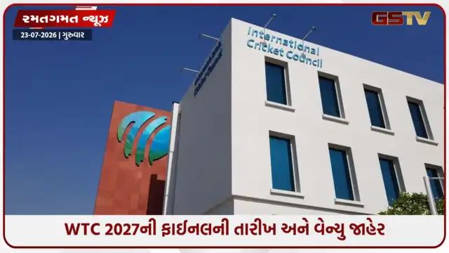 VIDEO: WTC 2027ની ફાઈનલની તારીખ અને વેન્યુ જાહેર થયા, જાણો આ વખતે ક્યાં અને ક્યારે રમાશે ટાઈટલ મુકાબલો