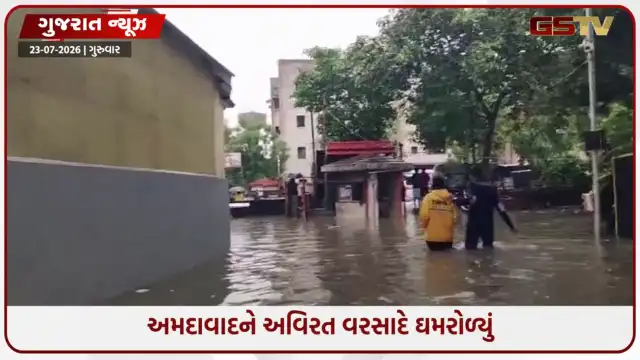 VIDEO: અમદાવાદમાં અવિરત વરસાદથી જળબંબાકાર, 14 જિલ્લામાં રેડ એલર્ટ