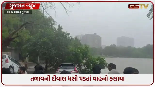 VIDEO: Ahmedabadના આંબલી ગામમાં અવિરત વરસાદ, તળાવની દીવાલ ધસી પડતાં વાહનો ફસાયા