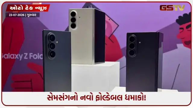 VIDEO: Samsung Galaxy Z Fold 8 Ultra ભારતમાં થયો લોન્ચ, કિંમત અને ફીચર્સ જોઈને આંખો રહી જશે ખુલ્લી
