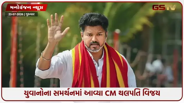 VIDEO: વિદ્યાર્થીઓના સમર્થનમાં આવ્યા થલપતિ વિજય! NEET મુદ્દે આપ્યું મોટું નિવેદન!