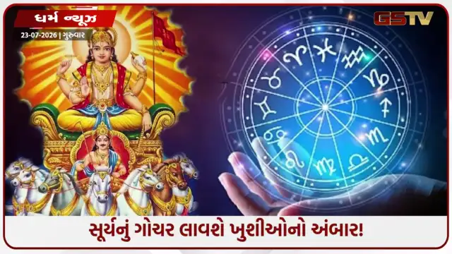 VIDEO: સૂર્યનું પોતાની જ રાશિમાં મહાગોચર, આ 6 રાશિઓ માટે ઓગસ્ટ મહિનો રહેશે વરદાનરૂપ!