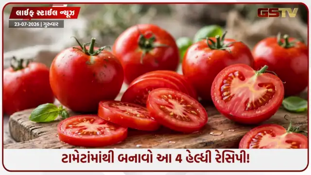 VIDEO: માત્ર ગ્રેવી જ નહીં! ટામેટાંમાંથી બનાવો આ 4 ટેસ્ટી અને હેલ્ધી રેસિપી, સ્વાદ સાથે મળશે પૂરતું પોષણ!