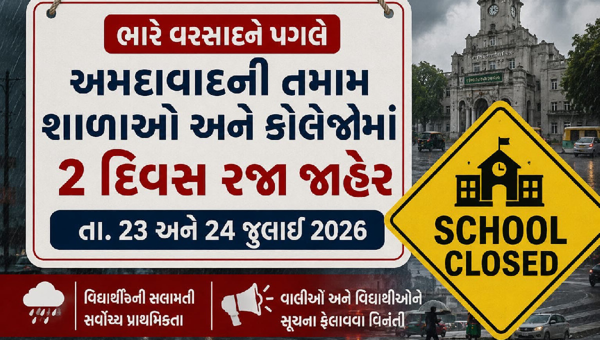 અમદાવાદમાં ભારે વરસાદ: 23 અને 24 જુલાઈએ તમામ શાળાઓ-કોલેજોમાં રજા જાહેર