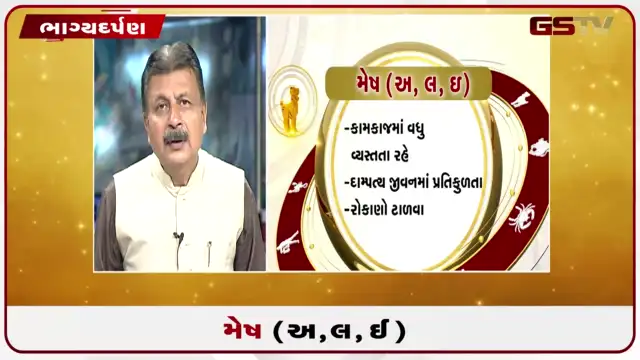 VIDEO: જુઓ તારીખ 24 જુલાઈ શુક્રવારનું મેષનું રાશિફળ (અક્ષરો: અ,લ,ઇ)