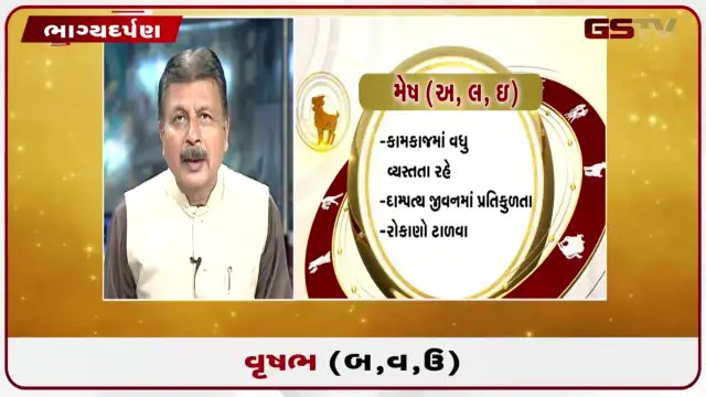 VIDEO: જુઓ તારીખ 24 જુલાઈ શુક્રવારનું વૃષભનું રાશિફળ (અક્ષરો: બ,વ,ઉ)
