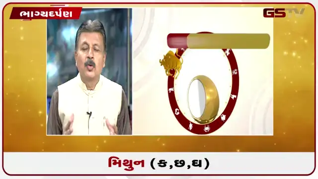 VIDEO: જુઓ તારીખ 24 જુલાઈ શુક્રવારનું મિથુનનું રાશિફળ (અક્ષરો: ક,છ,ઘ)