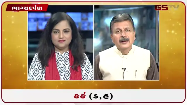 VIDEO: જુઓ તારીખ 24 જુલાઈ શુક્રવારનું કર્કનું રાશિફળ (અક્ષરો: ડ,હ)