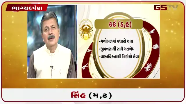 VIDEO: જુઓ તારીખ 24 જુલાઈ શુક્રવારનું સિંહનું રાશિફળ (અક્ષરો: મ,ટ)