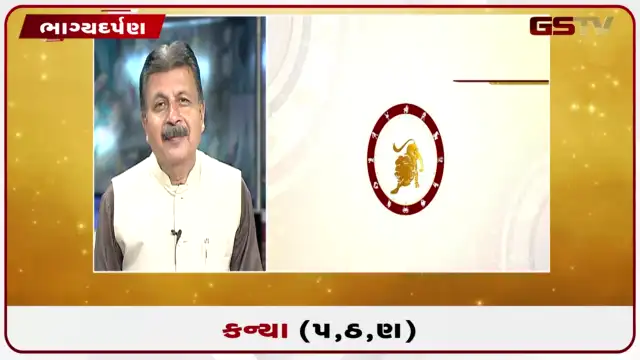 VIDEO: જુઓ તારીખ 24 જુલાઈ શુક્રવારનું કન્યાનું રાશિફળ (અક્ષરો: પ,ઠ,ણ)