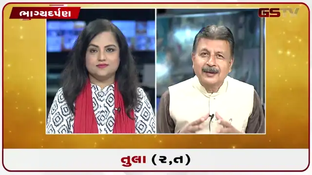 VIDEO: જુઓ તારીખ 24 જુલાઈ શુક્રવારનું તુલાનું રાશિફળ (અક્ષરો: ર,ત)