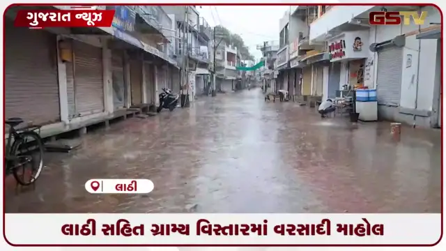 VIDEO: અમરેલી જિલ્લાના લાઠી પંથકમાં વહેલી સવારે ધીમીધારે વરસાદ