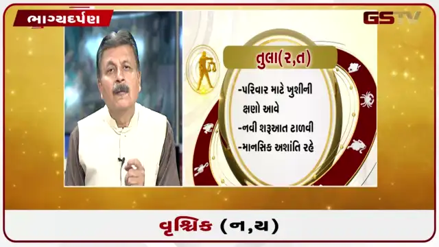 VIDEO: જુઓ તારીખ 24 જુલાઈ શુક્રવારનું વૃશ્ચિકનું રાશિફળ (અક્ષરો: ન,ય)