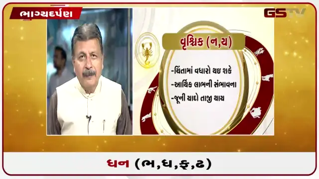 VIDEO: જુઓ તારીખ 24 જુલાઈ શુક્રવારનું ધનુનું રાશિફળ (અક્ષરો: ભ,ધ,ફ,ઢ)