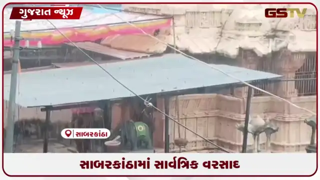 VIDEO: સાબરકાંઠા જિલ્લામાં સાર્વત્રિક વરસાદ:પ્રાંતિજમાં ૨૪ કલાકમાં ચાર ઇંચ.  હિંમતનગરમાં ત્રણ ઇંચ વરસાદ