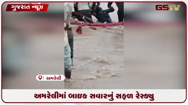 VIDEO: અમરેલીમાં બાઇક સવારનું સફળ રેસ્ક્યુ