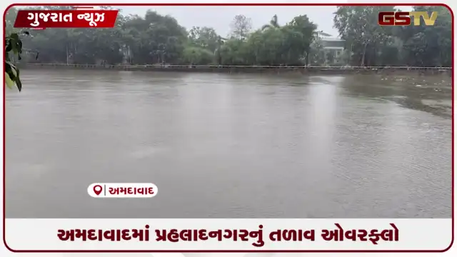 VIDEO: અમદાવાદમાં પ્રહલાદનગરનું તળાવ ઓવરફ્લો