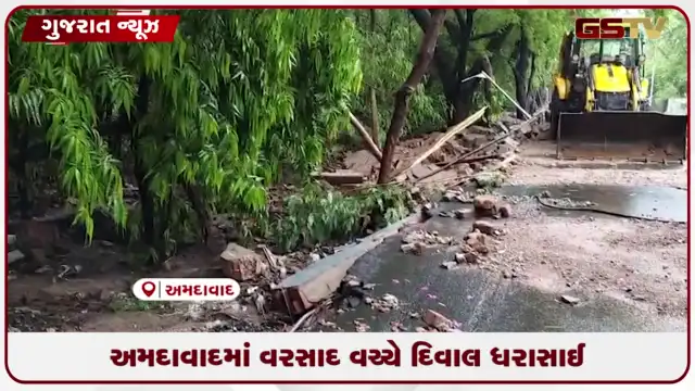 VIDEO: અમદાવાદમાં વરસાદ વચ્ચે દિવાલ ધરાસાઈ