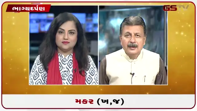 VIDEO: જુઓ તારીખ 24 જુલાઈ શુક્રવારનું મકરનું રાશિફળ (અક્ષરો: ખ,જ)