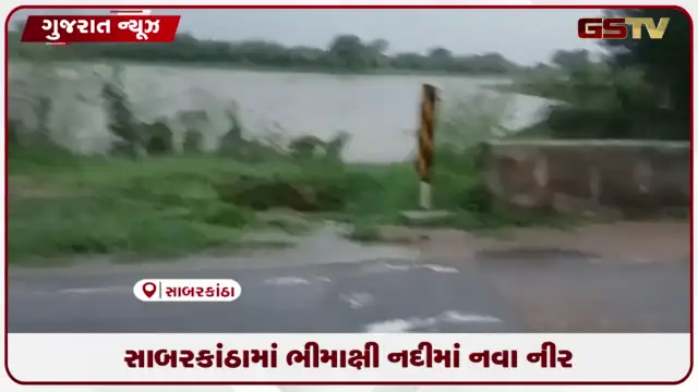 VIDEO: સાબરકાંઠામાં ભીમાક્ષી નદીમાં નવા નીર