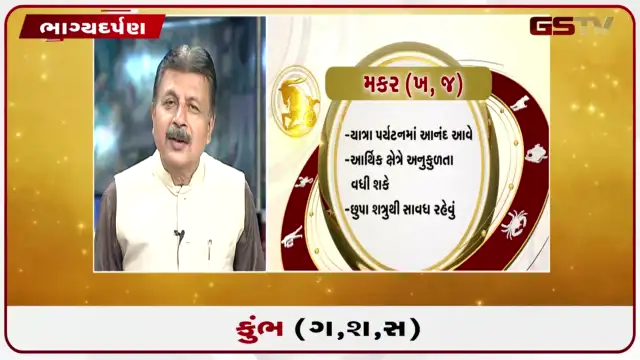 VIDEO: જુઓ તારીખ 24 જુલાઈ શુક્રવારનું કુંભનું રાશિફળ (અક્ષરો: ગ,સ,શ,ષ)