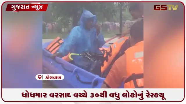 VIDEO: તાપીના ડોલવણ તાલુકામાં ધોધમાર વરસાદ વચ્ચે ૩૦ થી વધુ લોકોનું રેસ્ક્યુ કરાયું