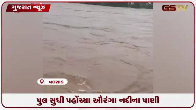VIDEO: વલસાડમાં ઔરંગા નદીનું રૌદ્ર સ્વરૂપ, નેશનલ હાઇવે 48 ના પુલ સુધી પહોંચ્યા પાણી