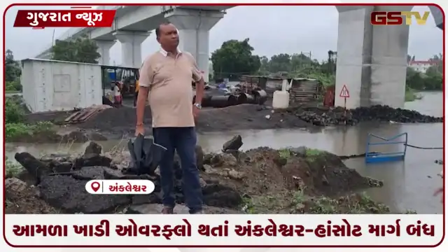 VIDEO: આમળા ખાડી ઓવરફ્લો થતાં અંકલેશ્વર-હાંસોટ માર્ગ બંધ