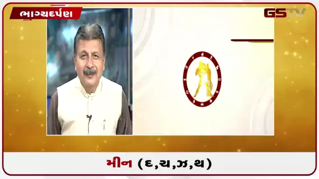 VIDEO: જુઓ તારીખ 24 જુલાઈ શુક્રવારનું મીનનું રાશિફળ (અક્ષરો: દ,ચ,થ,ઝ)