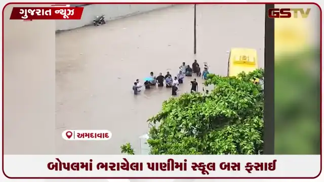 VIDEO: બોપલમાં ભરાયેલા પાણીમાં સ્કૂલ બસ ફસાઈ