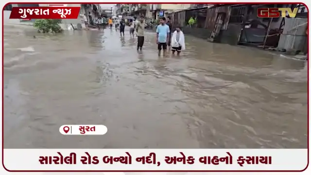 VIDEO: સારોલી રોડ બન્યો નદી, અનેક વાહનો ફસાયા