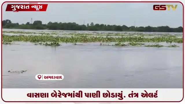 VIDEO: વાસણા બેરેજમાંથી પાણી છોડાતા સાબરમતી નદીના હેઠવાસમાં એલર્ટ