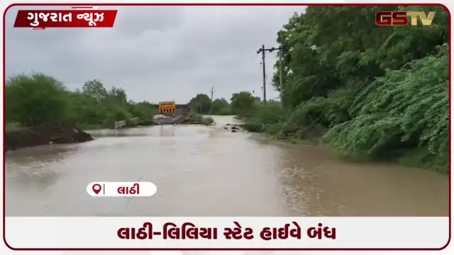 VIDEO: લાઠી-લિલિયા સ્ટેટ હાઈવે બંધ