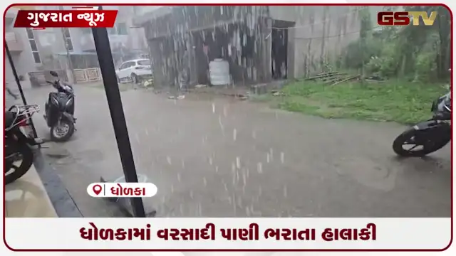 VIDEO: ધોળકામાં ધોધમાર વરસાદથી ઠેર ઠેર પાણી ભરાયા, લોકોને ભારે હાલાકી