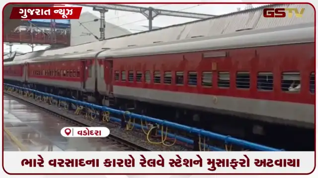 VIDEO: દક્ષિણ ગુજરાતમાં ભારે વરસાદના કારણે વડોદરા રેલવે સ્ટેશને ટ્રેન વ્યવહારને અસર