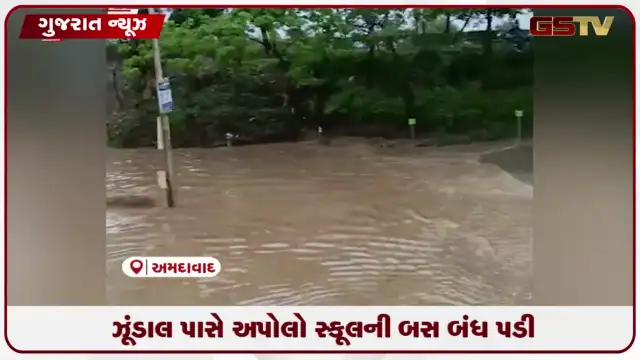 VIDEO: અમદાવાદમાં ભારે વરસાદ: ઝુંડાલ પાસે અપોલો સ્કૂલની બસ પાણીમાં ફસાઈ
