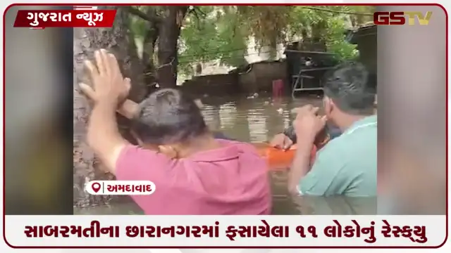 VIDEO: સાબરમતીના છારાનગરમાં ફસાયેલા 11 લોકોનું રેસક્યુ