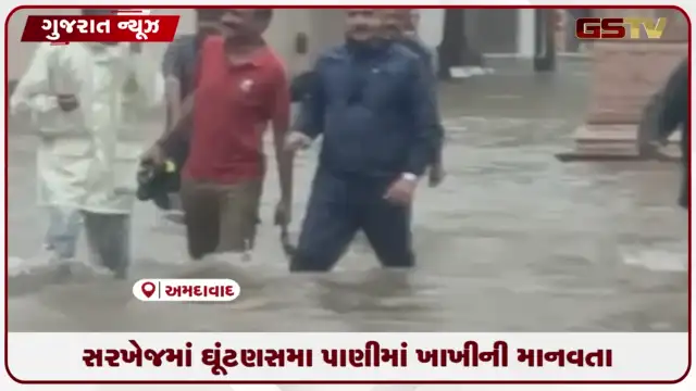 VIDEO: સરખેજમાં ઘૂંટણસમા પાણીમાં ખાખીની માનવતા