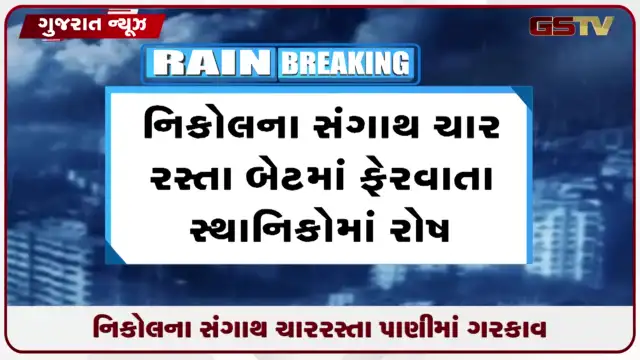VIDEO: અમદાવાદના  નિકોલ સંગાથ ચાર રસ્તા પર પાણી ભરાતા સ્થાનિકોમાં ભારે રોષ
