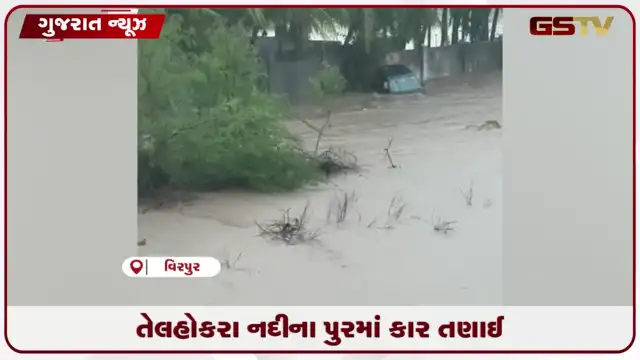 VIDEO: ભારે વરસાદને કારણે વીરપુરમાં તેલ હોકરા નદીના પુરમાં કાર તણાઈ