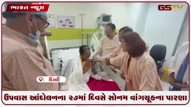 VIDEO: 27 દિવસથી ઉપવાસ આંદોલન ચલાવતા સોનમ વાંગચૂકે અનશન પૂર્ણ