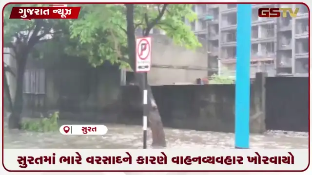 VIDEO: સુરતમાં ભારે વરસાદને કારણે વાહનવ્યવહાર ખોરવાયો