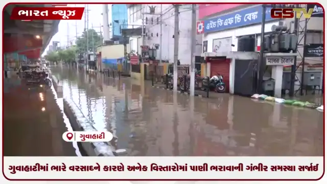 VIDEO: ગુવાહાટીમાં ભારે વરસાદને કારણે અનેક વિસ્તારોમાં પાણી ભરાવાની ગંભીર સમસ્યા સર્જાઈ