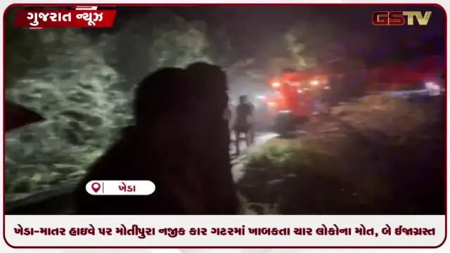 VIDEO: ખેડા-માતર હાઇવે પર મોતીપુરા નજીક કાર ગટરમાં ખાબકતા ચાર લોકોના મોત, બે ઈજાગ્રસ્ત