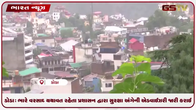 VIDEO: ડોડા: ભારે વરસાદ યથાવત રહેતા પ્રશાસન દ્વારા સુરક્ષા અંગેની એડવાઈઝરી જારી કરાઈ